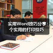 实用Word技巧分享:9个实用的打印技巧(图2) 实用Word技巧分享:9个实用的打印技巧(图2)