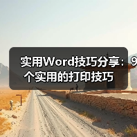 实用Word技巧分享:9个实用的打印技巧(图3) 实用Word技巧分享:9个实用的打印技巧(图3)
