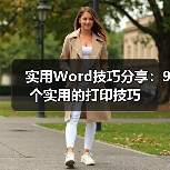 Word打印9大技巧：高效省纸新方法