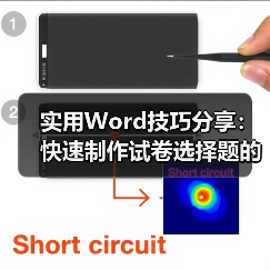 实用Word技巧分享:快速制作试卷选择题的两种方法(图4) 实用Word技巧分享:快速制作试卷选择题的两种方法(图4)