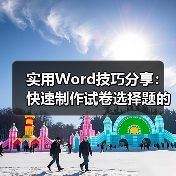 实用Word技巧分享:快速制作试卷选择题的两种方法(图3) 实用Word技巧分享:快速制作试卷选择题的两种方法(图3)