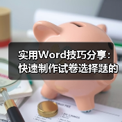 Word试卷选择题对齐技巧：制表符与表格巧用