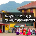 实用Word技巧分享:快速制作试卷选择题的两种方法(图2) 实用Word技巧分享:快速制作试卷选择题的两种方法(图2)
