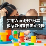 自定义Word快捷键提升工作效率方法