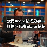 实用Word技巧分享:根据习惯来自定义快捷键(图3) 实用Word技巧分享:根据习惯来自定义快捷键(图3)