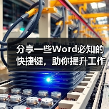 Word高效快捷键大全，告别鼠标操作提效率