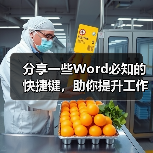 分享一些Word必知的快捷键,助你提升工作效率(图3) 分享一些Word必知的快捷键,助你提升工作效率(图3)
