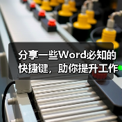 分享一些Word必知的快捷键,助你提升工作效率(图4) 分享一些Word必知的快捷键,助你提升工作效率(图4)