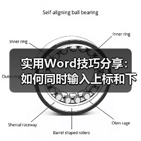 实用Word技巧分享：如何同时输入上标和下标（图4）