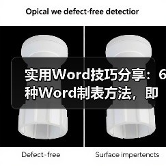 Word快速制作表格六大技巧，提升办公效率
