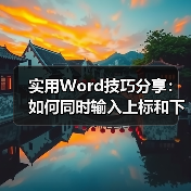 实用Word技巧分享：如何同时输入上标和下标（图2）