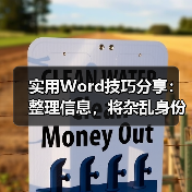 实用Word技巧分享:整理信息,将杂乱身份证变整齐(图2) 实用Word技巧分享:整理信息,将杂乱身份证变整齐(图2)