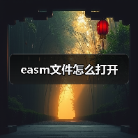 如何使用SolidWorks查看easm文件？解析其工程图应用