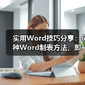 实用Word技巧分享：6种Word制表方法，即学即用！（图4）