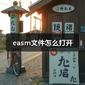 easm文件怎么打开（图4）