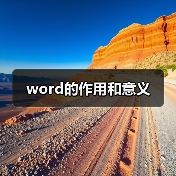 word的作用和意义(图2) word的作用和意义(图2)