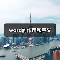 word的作用和意义(图3) word的作用和意义(图3)