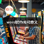 word的作用和意义(图4) word的作用和意义(图4)