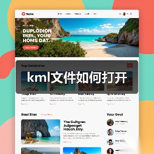 KML文件打开方法及地理信息数据应用