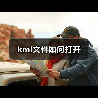 kml文件如何打开（图3）