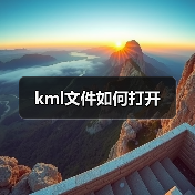 kml文件如何打开（图2）