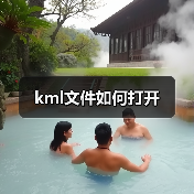 kml文件如何打开（图4）