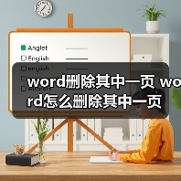 word删除其中一页 word怎么删除其中一页（图2）