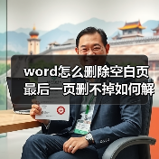 word怎么删除空白页最后一页删不掉如何解决(图4) word怎么删除空白页最后一页删不掉如何解决(图4)