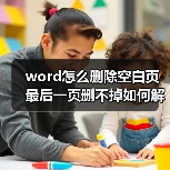 Word文档顽固空白页克星：全面排查解决方案