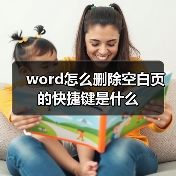 Word空白页问题解决指南：快速删除技巧与调试方法