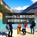 word怎么删除空白页的快捷键是什么(图2) word怎么删除空白页的快捷键是什么(图2)