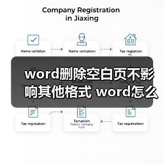 word删除空白页不影响其他格式 word怎么删除空白页不影响其他（图2）