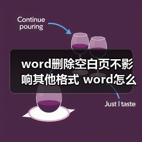 word删除空白页不影响其他格式 word怎么删除空白页不影响其他（图3）