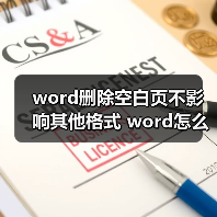word删除空白页不影响其他格式 word怎么删除空白页不影响其他（图4）