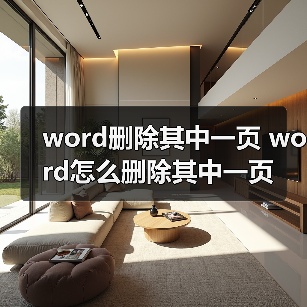 word删除其中一页 word怎么删除其中一页（图3）