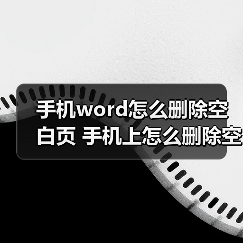 手机word怎么删除空白页 手机上怎么删除空白页(图2) 手机word怎么删除空白页 手机上怎么删除空白页(图2)