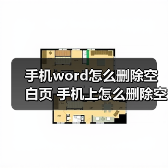 手机Word删除空白页真正的解决方法