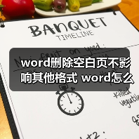 Word空白页删除技巧：5步不破坏排版解决方案