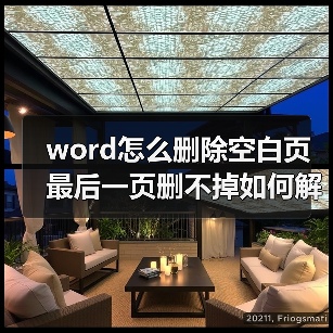 word怎么删除空白页最后一页删不掉如何解决(图2) word怎么删除空白页最后一页删不掉如何解决(图2)