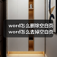 word怎么删除空白页 word怎么去掉空白页(图3) word怎么删除空白页 word怎么去掉空白页(图3)