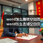 Word空白页怎么办？隐藏标记分页符表格全解析