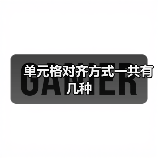 单元格对齐方式一共有几种(图2) 单元格对齐方式一共有几种(图2)