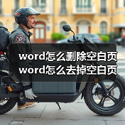 word怎么删除空白页 word怎么去掉空白页(图4) word怎么删除空白页 word怎么去掉空白页(图4)