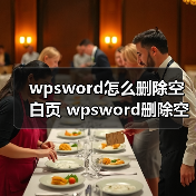 wpsword怎么删除空白页 wpsword删除空白页方法(图2) wpsword怎么删除空白页 wpsword删除空白页方法(图2)