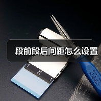 段前段后间距怎么设置(图4) 段前段后间距怎么设置(图4)