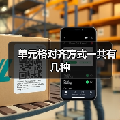Word表格单元格对齐方式全解析：9种选择助力排版优化