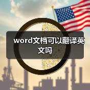 word文档可以翻译英文吗(图3) word文档可以翻译英文吗(图3)