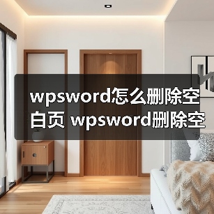 wpsword怎么删除空白页 wpsword删除空白页方法(图3) wpsword怎么删除空白页 wpsword删除空白页方法(图3)