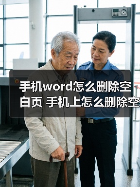 手机word怎么删除空白页 手机上怎么删除空白页(图3) 手机word怎么删除空白页 手机上怎么删除空白页(图3)