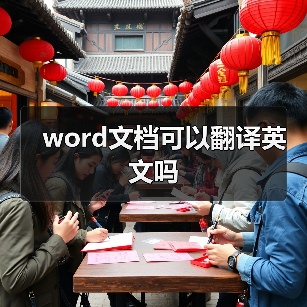 Word文档英文翻译方法及DeepL工具推荐